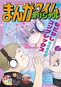 まんがタイムオリジナル