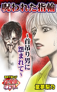 呪われた指輪～首吊り男に怨まれて～魂まで震える女の愛欲ミステリー