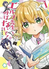 エルフ先生と呼ばないで!