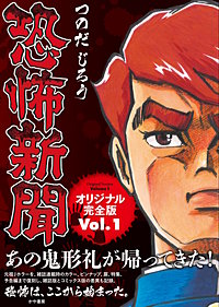 恐怖新聞オリジナル完全版 Vol.1