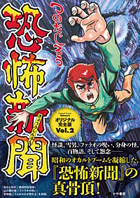 恐怖新聞オリジナル完全版