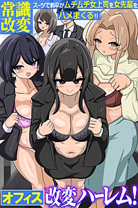 オフィス改変ハーレム！常識改変スーツで新卒がムチムチ女上司を女先輩をハメまくる！！（フルカラーコミック）