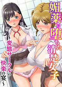 媚薬に堕ちた清楚女子～変態サークルの快楽の宴～（フルカラーコミック）