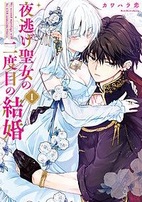 夜逃げ聖女の二度目の結婚