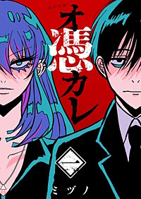 オ憑カレ　単行本版