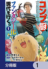 コンプ厨、ファンタジー化した現代を行く。【分冊版】