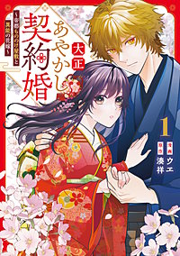 大正あやかし契約婚　帝都もののけ屋敷と異能の花嫁