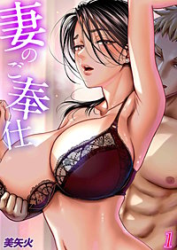 妻のご奉仕
