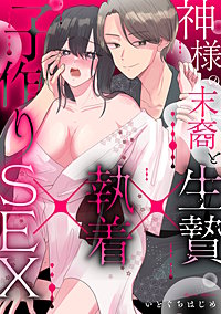 神様の末裔と生贄×執着×子作りSEX