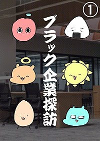 ブラック企業探訪