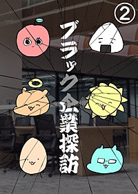 ブラック企業探訪