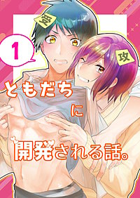 ともだちに開発される話。【同人単話/白抜き修正版】