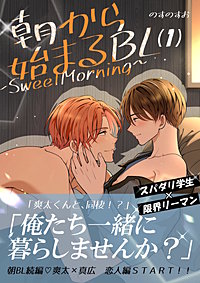 朝から始まるBL～SweetMorning～【単話版】