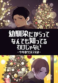 幼馴染だからってなんでも知ってるわけじゃない