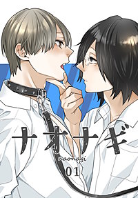 ナオナギ【白抜き修正版】