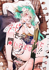 ヌードモデルなんて聞いてません!!【白抜き修正版】