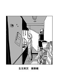 生活実況　健康編