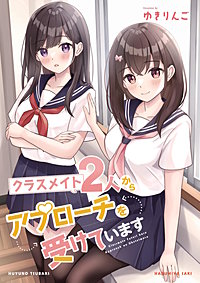 クラスメイト2人からアプローチを受けています