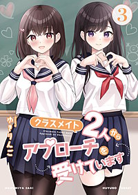 クラスメイト2人からアプローチを受けています