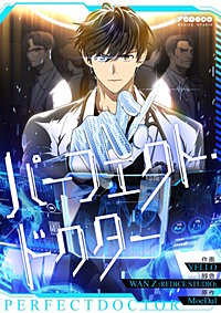 パーフェクト・ドクター【タテヨミ】