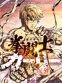 拳闘士(ボクサー)カーリー【タテヨミ】