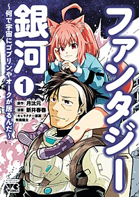 ファンタジー銀河 ~何で宇宙にゴブリンやオークが居るんだ~