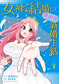 女神と結婚して異世界新婚生活