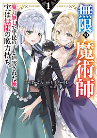 無限の魔術師