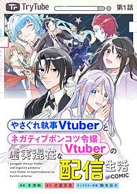 【単話版】やさぐれ執事Vtuberとネガティブポンコツ令嬢Vtuberの虚実混在な配信生活@COMIC