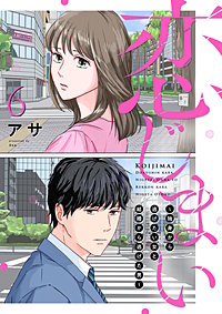 恋じまい~独身から逃げたい女と結婚から逃げた男~