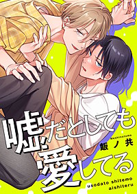 嘘だとしても愛してる【単行本版特典ペーパー付き】