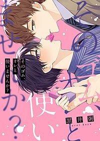 そのゴム、オレと使いませんか？【単行本版特典ペーパー付き】