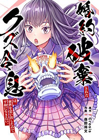婚約破棄されたクズ令息は、前世を思い出したので平和に生きたい。【単行本版】