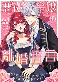 悪役令嬢の離婚宣言~バッドエンドから逃げ出したいのですが、なぜか執着されています!~【合本版】