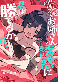 背徳お姉さんの誘惑に君は勝てるか？