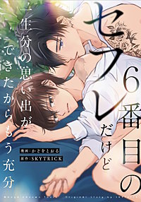 ６番目のセフレだけど一生分の思い出ができたからもう充分（分冊版）