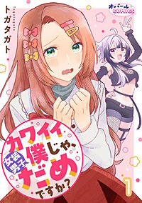 カワイイ僕（女装男子）じゃ、だめですか？