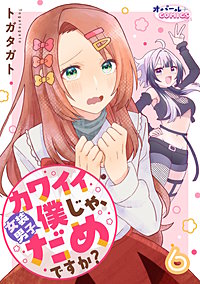 カワイイ僕(女装男子)じゃ、だめですか?