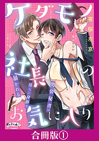 ケダモノ社長のお気に入り　男装秘書は淫らに身体を暴かれる【合冊版】