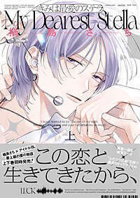 きみは最愛のステラ【単行本版】