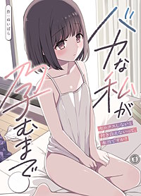バカな私が孕むまで　セックスしないと付き合えないって、本当ですか？