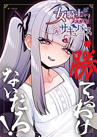 女騎士が、メスガキふたサキュバスに勝てるわけないだろ！