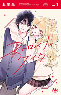 ストロベリィ・ケイク