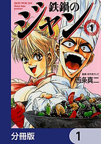 鉄鍋のジャン【分冊版】