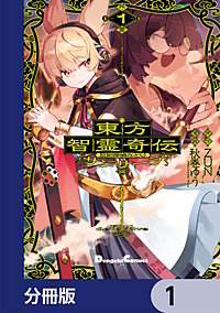 東方智霊奇伝 反則探偵さとり サンサーラ編【分冊版】