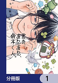 君のまにまに、鈴木くん。【分冊版】