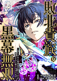 敗北貴族の黒幕無双～落ちぶれた伯爵家の息子ですが、裏社会から成り上がります～