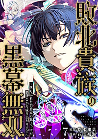 敗北貴族の黒幕無双~落ちぶれた伯爵家の息子ですが、裏社会から成り上がります~