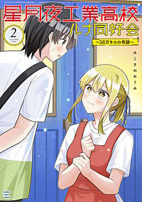 星月夜工業高校ルナ同好会～３８万キロの奇跡～