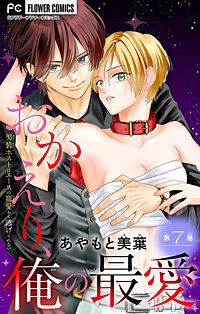 おかえり、俺の最愛~男装ホストはエースの寵愛から逃げられない~【マイクロ】